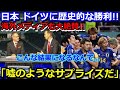 【海外の反応】サッカー日本代表 ドイツに奇跡の逆転勝利に世界中が衝撃!! 海外メディアが速報で衝撃を伝える「嘘のようなサプライズ 日本がサッカーの歴史を変えた」【ワールドカップ W杯 森保】