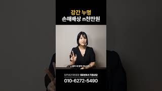 성범죄 무고, 손해배상으로 역공하기? #shorts #무고죄 #손해배상