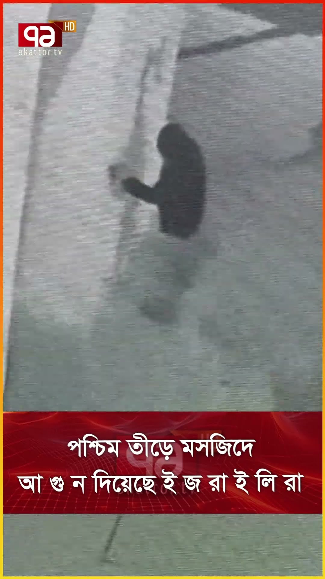 পশ্চিম তীড়ে মসজিদে আ গু ন দিয়েছে ই জ রা ই লি রা
