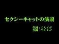 モーニング娘。'16 『セクシーキャットの演説』 カラオケ