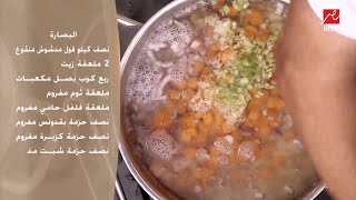 البصارة وتقليتها بتكات وحركات الشيف حسن