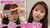 簡単 シースルーバング風薄め前髪の切り方 垢抜けセルフカット術 Youtube