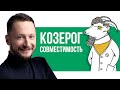 Совместимость Козерога. Совместимость знаков Зодиака // Ведическая астрология