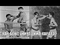 Как БОКС уничтожил КАРАТЭ 🥊🥋