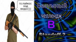 Выполняю безумный челлендж с дробовиком в стандофф2.(Standoff 2)