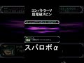 スパロボα コンバトラーV 超電磁スピン Vsガルーダ スパロボα コンバトラーV 超電磁スピン Vsガルーダ