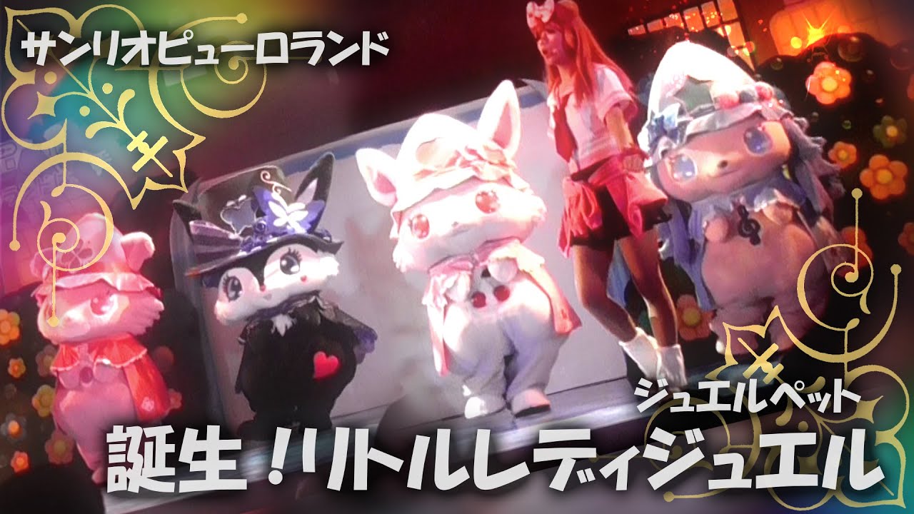 サンリオピューロランド「レディジュエルペット 誕生！リトルレディジュエル」 Lady Jewelpet Birth of Little