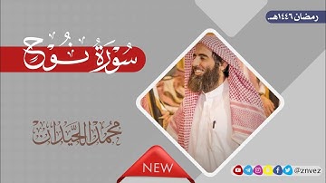 سورة نوح بصوت الشيخ محمد اللحيدان، رمضان 1446هـ.