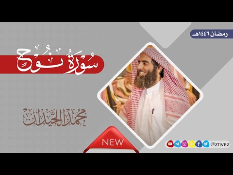 سورة نوح بصوت الشيخ محمد اللحيدان رمضان 1446هـ