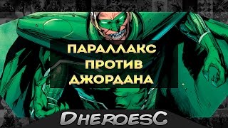 Джордан Отступник против Параллакса. Paralax. Green Lantern. Зеленый Фонарь.