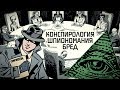 Конспирология. Бред как норма сознания.