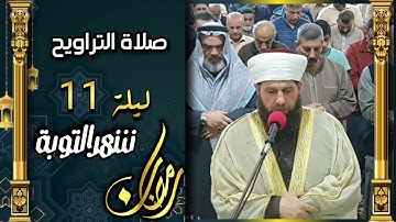 صلاة التراويح ليلة ١١ رمضان ١٤٤٤ھ  بامامة الشيخ علي الحربي ماتيسر من سورة الأعراف