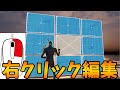 リリース編集がもっと早くなると噂の設定どうなのか試してみた【フォートナイト】（ゆーざーA）