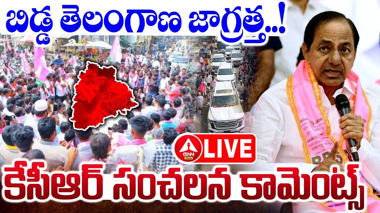 LIVE🔴: బిడ్డ తెలంగాణ జాగ్రత్త..కేసీఆర్ సంచలన కామెంట్స్..! | KCR Sensational Comments On Telangana