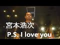 宮本浩次   P.S. I love you  カラオケ  歌ってみた