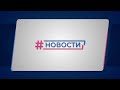 Новости Губернии от 12.04.2021. Вечерний выпуск