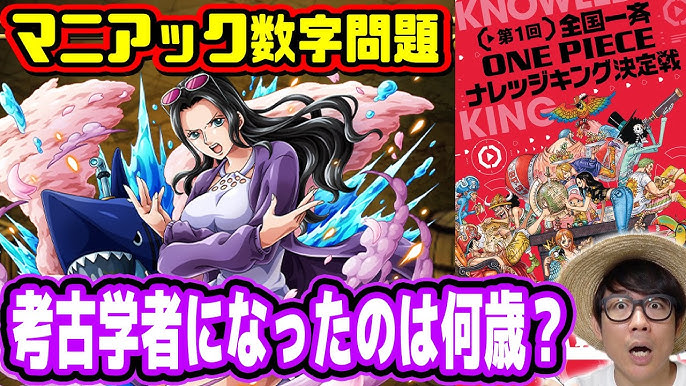 ワンピースクイズ いよいよ明日本番 何問解ける マニアックな数字問題に挑戦 パート6 全国一斉one Pieceナレッジキング決定戦 Youtube