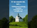 А чи знали ви, що... / Іллінська церква