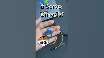เรา Servo มีไว้ทำอะไร? #iot #project #iiot #microbit #arduino #hardware #diy