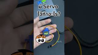 เรา Servo มีไว้ทำอะไร? #iot #project #iiot #microbit #arduino #hardware #diy