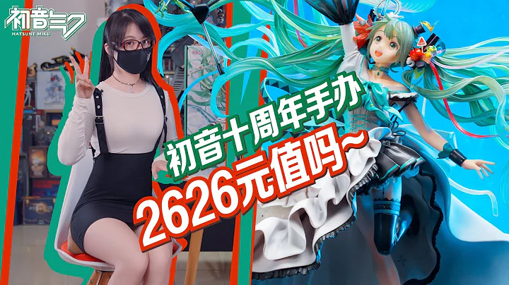 2626块的初音值吗!~10周年初音开箱分享!【虾米开箱时间】 - 天天要闻