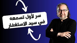 من أسرار دعاء سيد الاستغفار