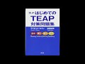 はじめての TEAP 対策問題集 ── TEST 1 LISTENING REVIEW