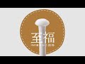 『360°耳かき綿棒(至福)』紹介動画