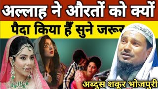 अल्लाह ने औरतों को क्यों पैदा किया है सुनें जरूर || Maulana Abdus Shakoor Bhojpuri || URDU TAQREER