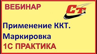 картинка: Новый порядок применения ККТ. Обязательная Маркировка! ( запись от 16.02.2024 г.)