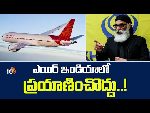 Gurpatwant Singh Pannun Warning | ఎయిర్ ఇండియాలో ప్రయాణించొద్దు..! | 10TV News