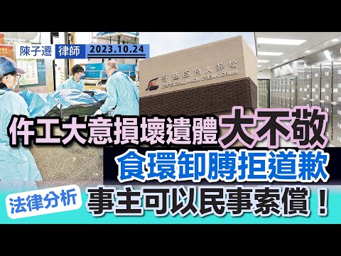 仵作損壞遺體 食環署卸膊拒道歉|家屬痛心疾首 推卸責任欠尊重 「唔好意思」係咪大晒?|TC法律分析:事主可民事索償食環署及外判公司|外判公司|仵作|陳子遷律師 TC Chan(中文字幕) Episode cover