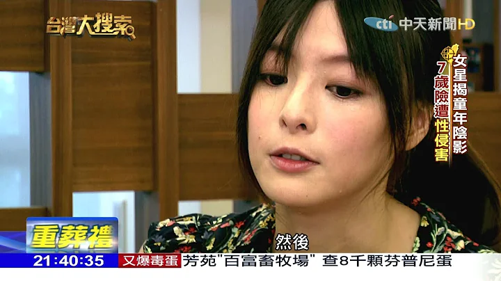 2017.10.28台灣大搜索／女星淚訴7歲遇「可怕的事」　罹憂鬱24年把身體摳流血 - 天天要聞