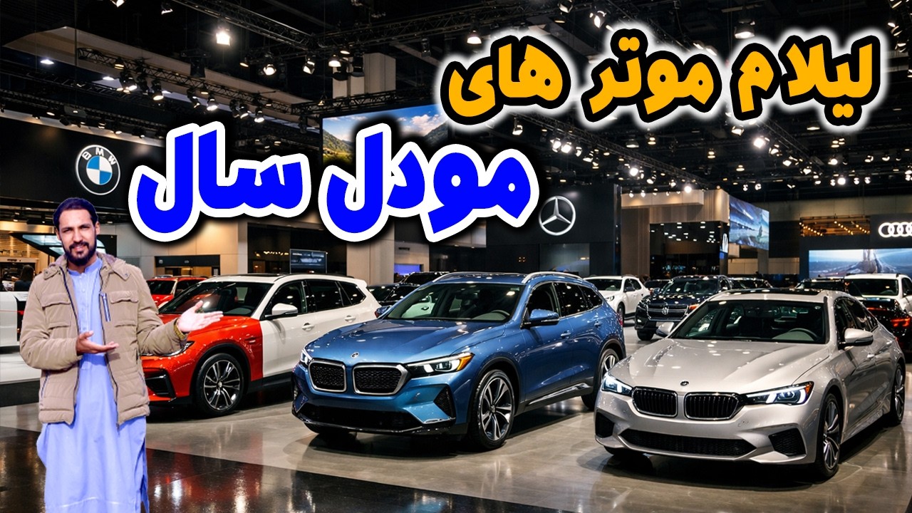 لیلام زیباترین موترهای مودل سال/عجله کنیدوبرای خودموترمورد علاقه تانرا انتخاب کنید @ashyanamedia1