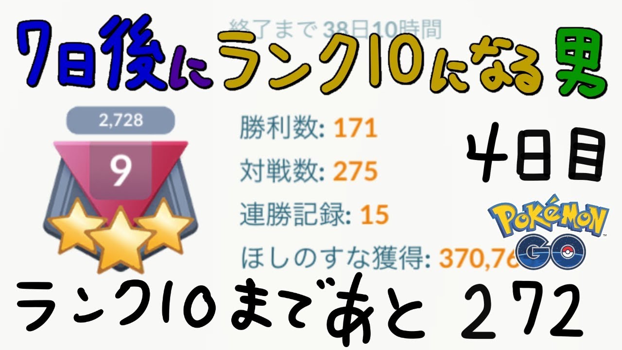 7日後にランク10になる男 Goバトルリーグ生配信 レート2728 61 ポケモンgo Youtube