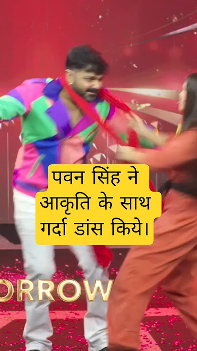Pawan Singh Or Aakriti Dance. #trending #bhojpuri #ytshorts #reels #video #viral