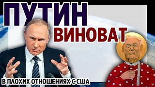 Путин виноват в плохих отношениях с США. СМИ США о России и Путине. Кибератаки США на Россию.