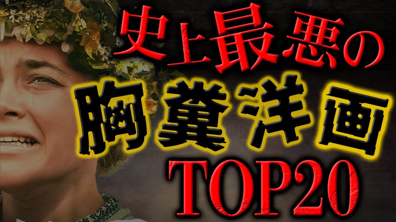 洋画史上最も最悪な胸糞映画ランキングTOP20