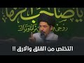 ماهو علاج القلق والتذبذب والارق السيد منير الخباز ماهو علاج القلق والتذبذب والارق السيد منير الخباز