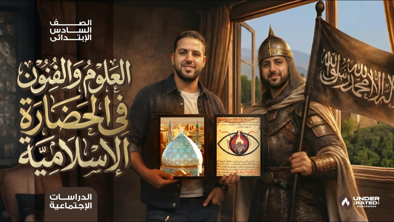 العلوم والفنون في الحضارة الإسلامية | الصف السادس الابتدائي | دراسات المنهج الجديد 2026