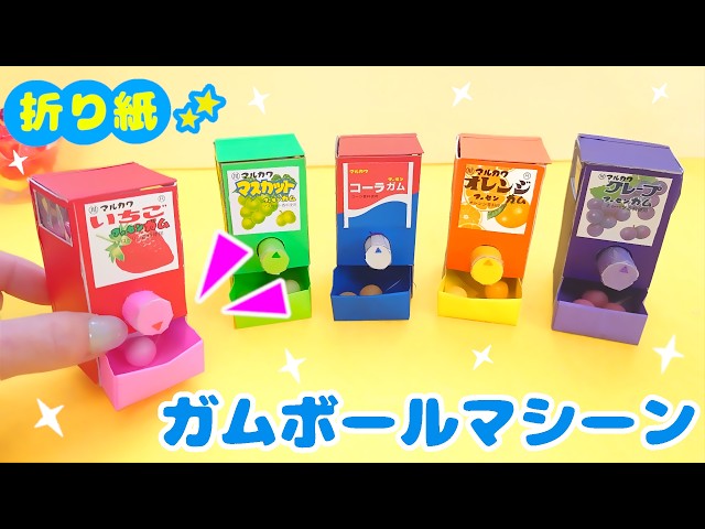 折り紙で作るガムボールガチャNEW!