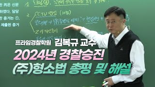2024년 경찰승진 형사소송법(주관식) 총평 및 해설[김복규 교수]