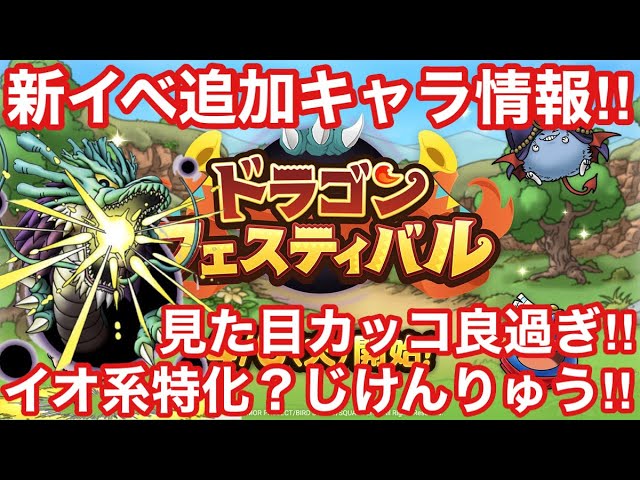ドラゴンクエストタクト ドラゴンフェスティバルでじげんりゅうがくる イオ系特化 見た目がとにかくカッコ良い Youtube ドラゴンクエストタクト ドラゴンフェスティバルでじげんりゅうがくる イオ系特化 見た目がとにかくカッコ良い Youtube