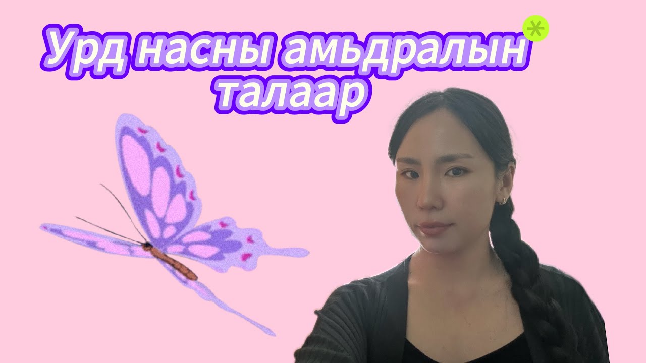 Урд нас ба удамшил