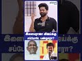 இளையராஜா விஜய்க்கு சப்போர்ட் பண்றாரா?  | #shorts  VALAIPECHU ANTHANAN
