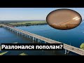 МОСТА ТУПО НЕТ: Антоновский мост окончательно &quot;устал&quot;. ВСУ нанесли критический урон!