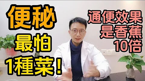 便秘最怕1种菜！通便效果是香蕉的10倍！医生告诉您：多吃这5个食物！软化大便，肠道轻松，改善便秘！ - 天天要闻
