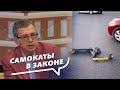 Самокаты в законе. Ток-шоу: Все говорят об этом