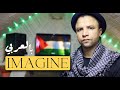 Imagine Arabic Version تخيل النسخة العربية 