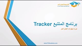 Tracker برنامج المتتبع